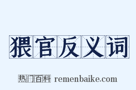 猥官反义词是什么意思的图片